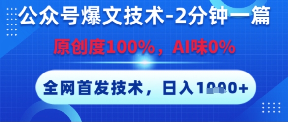 公众号爆文技术，2分钟一篇，原创度100%，AI味0%，复制粘贴，日入多张，全网首发【揭秘】-稀缺资源库