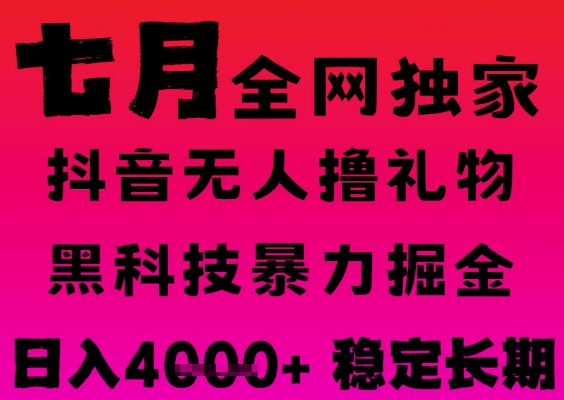 7月最新风口抖音无人直播撸音浪掘金，黑科技全自动运行，长期稳定，日入1k+，可批量收益翻倍【揭秘】-稀缺资源库