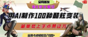 如何利用AI工具制作酷炫丝滑变装发布短视频平台流量爆炸，轻松日入5张+-稀缺资源库