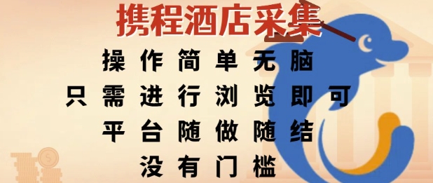 携程酒店采集，操作简单无脑，只需进行浏览即可，平台随做随结，没有门槛，挣米竟是如此容易【揭秘】-稀缺资源库