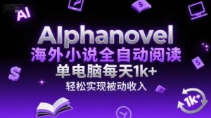 AIphanovel海外小说全自动阅读,单电脑每天1k+,轻松实现被动收入【揭秘】-稀缺资源库