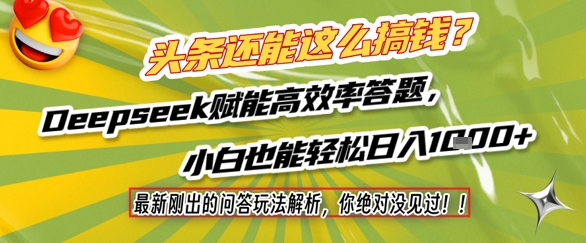 头条还能这么搞钱？最新刚出的问答玩法解析，你绝对没见过！Deepseek赋能高效率答题，小白也能轻松日入1k+-稀缺资源库