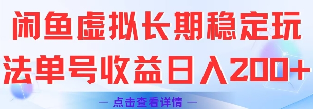 闲鱼虚拟长期稳定玩法单号收益日入2张-稀缺资源库