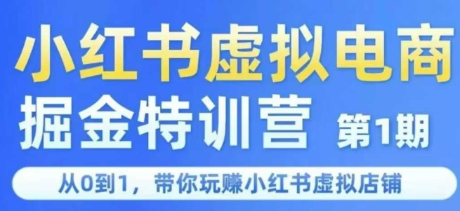 小红书虚拟电商掘金特训营第1期，从0到1，带你玩转小红书虚拟店铺-稀缺资源库