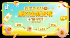 抖音手游蛋仔派对全新变现,一天3.5k,冷门挣钱玩法,一部手机可操作【揭秘】-稀缺资源库