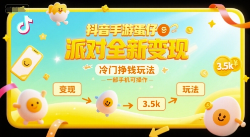 抖音手游蛋仔派对全新变现，一天3.5k，冷门挣钱玩法，一部手机可操作【揭秘】-稀缺资源库