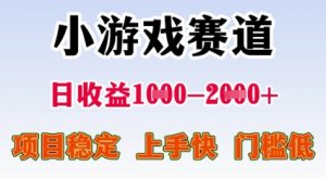 25年暑期高收益项目，小游戏赛道一天收益1-2k+ 稳定项目，上手快，门槛低【揭秘】-稀缺资源库