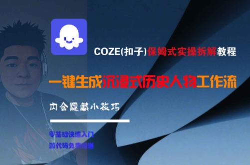 COZE(扣子)保姆式实操拆解教程，一键生成沉浸式历史人物工作流，内含隐藏小技巧-稀缺资源库