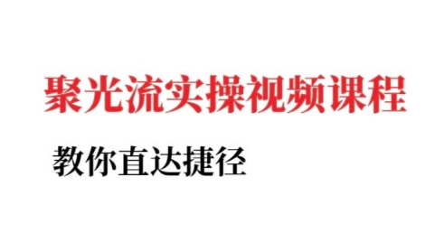 小红书聚光投流实操课程，教你直达捷径-稀缺资源库