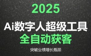 2025Ai数字人工具自动获客，教你借AI重塑获客流程，突破业绩增长瓶颈-稀缺资源库