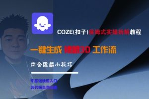 COZE(扣子)保姆式实操拆解教程，一键生成裸眼3D工作流，内合隐藏小技巧-稀缺资源库