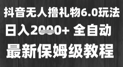 最新风口暴力撸金技术，无人撸礼物，长期稳定 一个小时收益2k+，小白当天拿结果【揭秘】-稀缺资源库