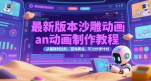 最新版本沙雕动画an动画制作教程，从基础到进阶，蓝海赛道，可过伙伴计划-稀缺资源库