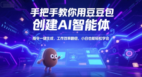 手把手教你用豆包创建AI智能体，指令一键生成，工作效率翻倍，小白也能轻松学会-稀缺资源库