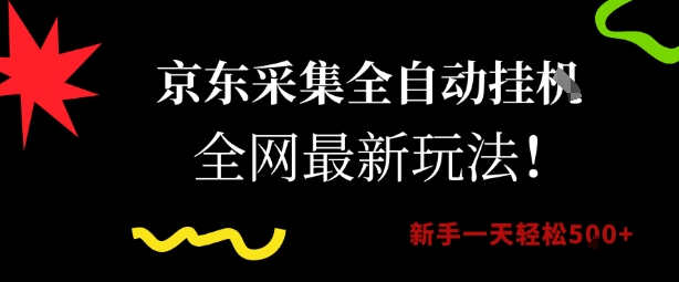京东采集全自动挂G项目，全网最新玩法新手一天轻松5张【揭秘】-稀缺资源库