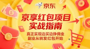 京享红包项目实战指南，真正实现边买边挣佣金，副业从转发红包开始-稀缺资源库