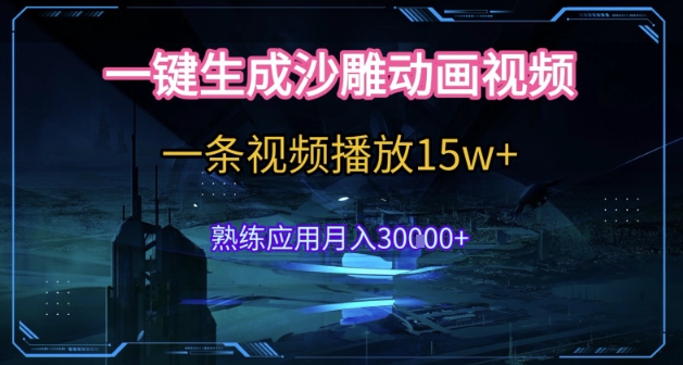 AI一键生成沙雕动画，5分钟一条，单条播放破15w的暴利玩法，轻轻松松月入3w+【揭秘】-稀缺资源库