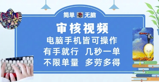 审核视频，电脑手机皆可操作，有手就行，几秒一单，不限单量，多劳多得【揭秘】-稀缺资源库