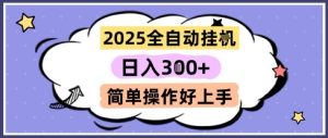 2025全自动挂G撸金，一天稳定3张，多机多挣，收益无上限，简单操作好上手【揭秘】-稀缺资源库