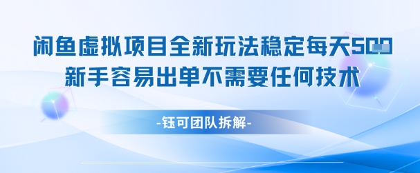 闲鱼虚拟项目全新玩法，稳定每天几张+ 新手容易出单不需要任何技术-稀缺资源库
