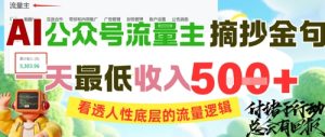AI公众号流量主摘抄金句，看透人性底层的流量逻辑，一天最低收入5张-稀缺资源库