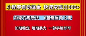 小程序自动掘金，快速变现日3张，独家变现玩法，0基础当天上手，长期稳定，一部手机即可【揭秘】-稀缺资源库