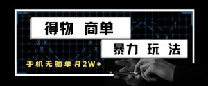 得物商单暴力玩法，一个账号单月1W+，手机无脑搬砖-稀缺资源库