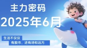 主力密码,助你洞察主力动向,培养个股分析能力,精准把握买卖时机(更新6月)-稀缺资源库
