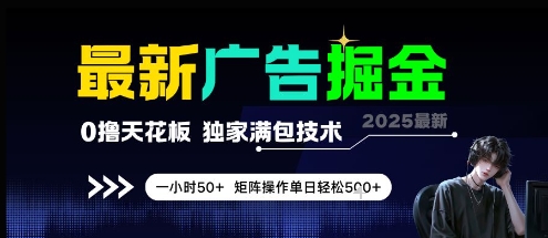 最新广告掘金，0撸天花板，不养机，独家满包技术 一小时50+，矩阵操作单日轻松5张【揭秘】-稀缺资源库