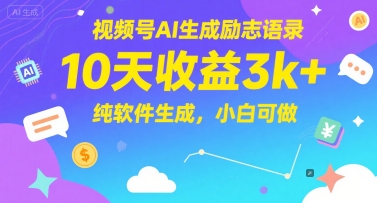 视频号AI生成励志语录，10天收益3k+，纯软件生成，小白可做-稀缺资源库