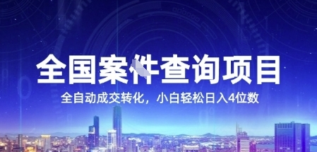 全国案JIAN查询项目，利用人性挣钱，全自动转化，一单利润15，小白轻松日入4位数【揭秘】-稀缺资源库