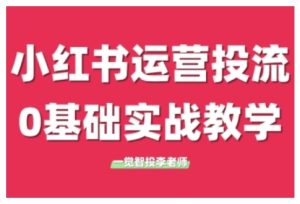 小红书运营投流,小红书广告投放从0到1的实战课,学完即可开始投放(更新)-稀缺资源库