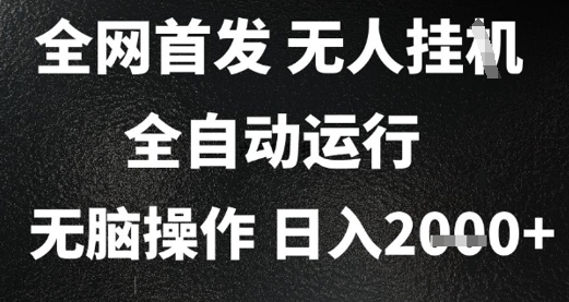 2025首发无人挂G项目，日入2k+，全自动运行，无脑操作，长期稳定 小白可玩【揭秘】-稀缺资源库