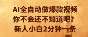 AI全自动做爆款视频，你不会还不知道吧？新人小白2分钟一条【揭秘】-稀缺资源库