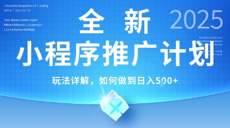 2025年最新小程序推广计划，简单操作，独家技术，日均5张+【揭秘】-稀缺资源库