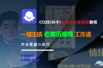 COZE(扣子)保姆式实操拆解教程，一键生成老黄历视频工作流，内含隐藏小技巧-稀缺资源库