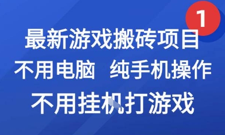 最新游戏搬砖项目，纯手机操作，不用电脑挂G打游戏，网创副业兼职【揭秘】-稀缺资源库