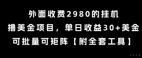 外面收费2980的挂G撸美金项目，单日收益30+美金，可批量可矩阵【揭秘】-稀缺资源库