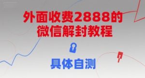 外面收费2888的微信解封教程,具体自测-稀缺资源库