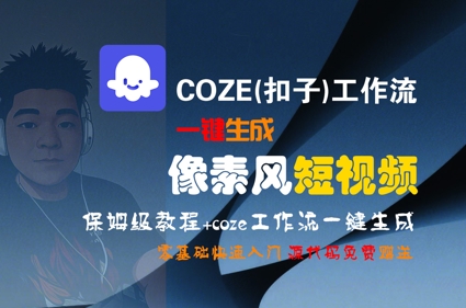COZE(扣子)工作流一键生成像素风短视频，保姆级教程，零基础快速入门-稀缺资源库