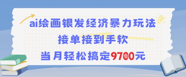 AI绘画银发经济暴力玩法，接单接到手软，当月轻松搞定9.7k-稀缺资源库