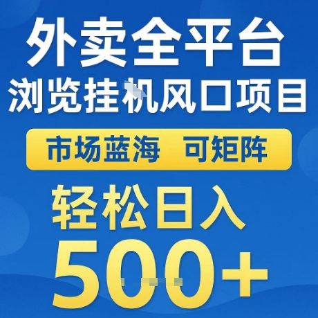 外卖全平台全自动浏览风口项目，市场蓝海，可矩阵，轻松日入5张+【揭秘】-稀缺资源库