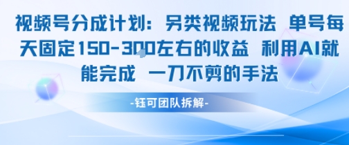 视频号分成另类视频玩法单号每天固定150左右的收益利用AI就能完成一刀不剪的手法-稀缺资源库