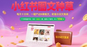 小红书图文种草，每天十分钟，一键产出N条图文， 广子多到接不完， 300-3k一条，矩阵n个账号月入几个W-稀缺资源库