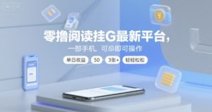 零撸阅读挂G最新平台，一部手机即可操作，单日收益50-3张+轻轻松松【揭秘】-稀缺资源库