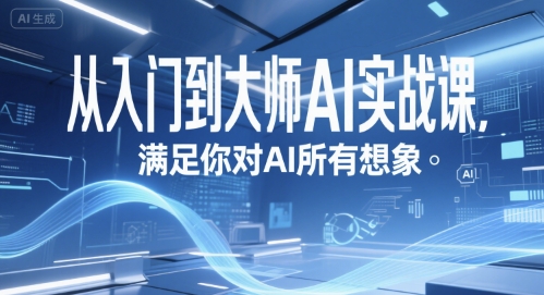 从入门到大师AI实战课，满足你对AI所有想象-稀缺资源库