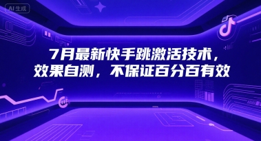 7月最新快手跳激活技术，效果自测，不保证百分百有效-稀缺资源库