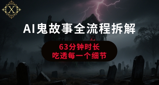 AI鬼故事从0到1全流程拆解，非常详细，全是干货-稀缺资源库