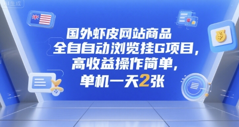 国外虾皮网站商品全自动浏览挂G项目，高收益操作简单，单机一天2张【揭秘】-稀缺资源库
