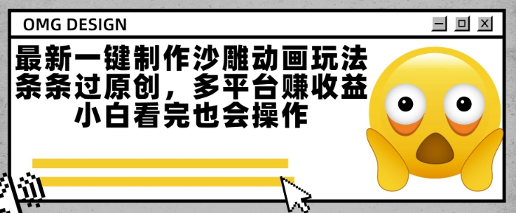 最新一键制作沙雕动画玩法，条条过原创，多平台挣收益，小白看完也会操作【揭秘】-稀缺资源库